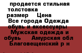 продается стильная толстовка la martina.50-52размер. › Цена ­ 1 600 - Все города Одежда, обувь и аксессуары » Мужская одежда и обувь   . Амурская обл.,Благовещенский р-н